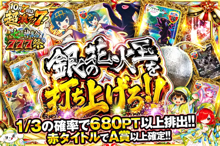 10月7日は超激アツ７!×七福神集合777祭 銀の花火玉を打ち上げろ!!