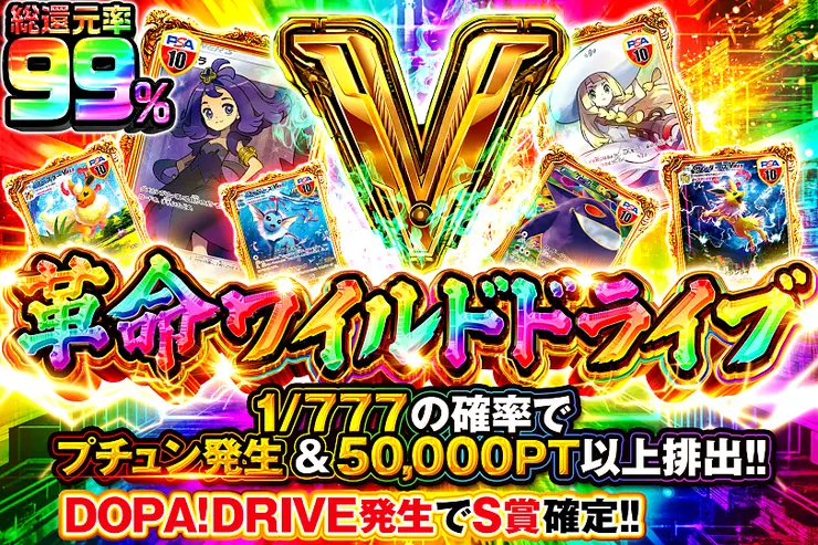 革命ワイルドドライブ