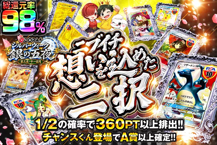 DOPA!シルバーウィーク 銀の五夜 第三夜・十一日月 ニブイチ 想いを込めた二択