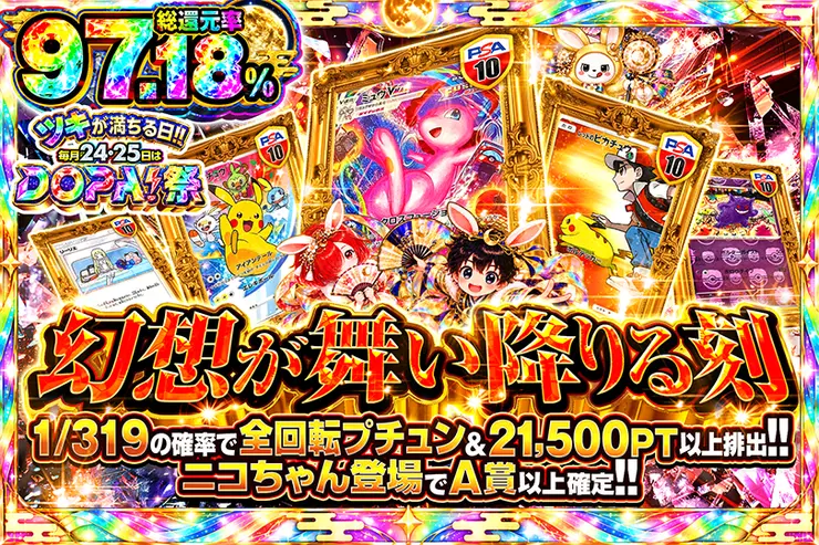 ツキが満ちる日!!毎月24,25日はDOPA!祭 幻想が舞い降りる刻