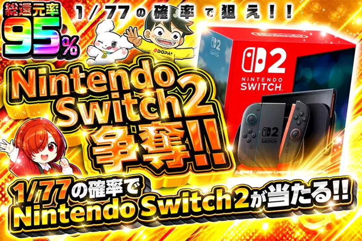 Nintendo Switch 2争奪!! 1/77の確率で狙え!!