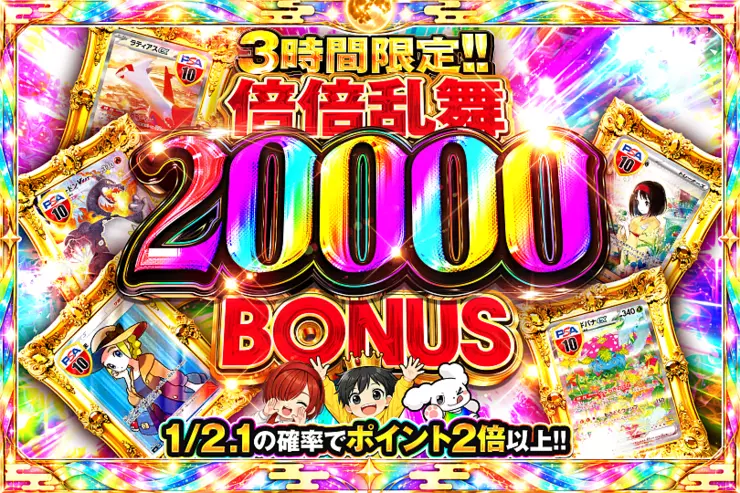 3時間限定!! 倍倍乱舞 20000 BONUS(363831) - ポケモンカード(ポケカ