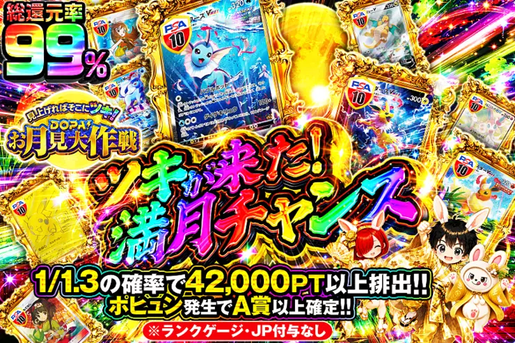 見上げればそこにツキ!DOPA!お月見大作戦 ツキが来た!満月チャンス