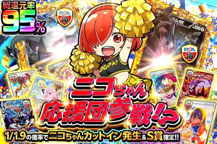 ニコちゃん応援団参戦!?