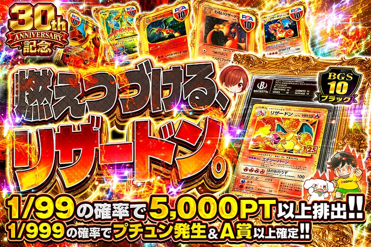 30th ANNIVERSARY記念 燃えつづける、リザードン。