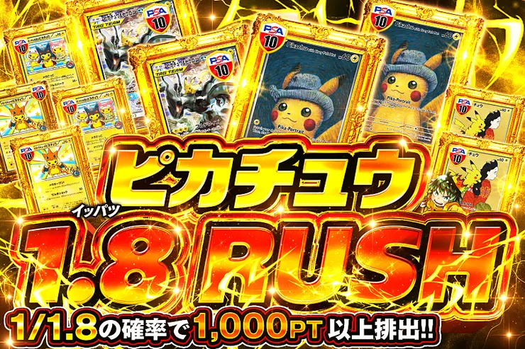 ピカチュウ 1.8 RUSH