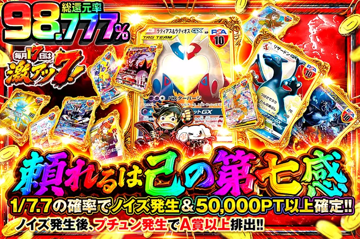 毎月17日は激アツ7! 頼れるは己の第七感