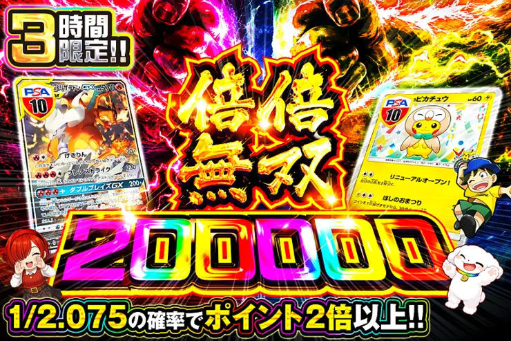 3時間限定!! 倍倍無双 200000
