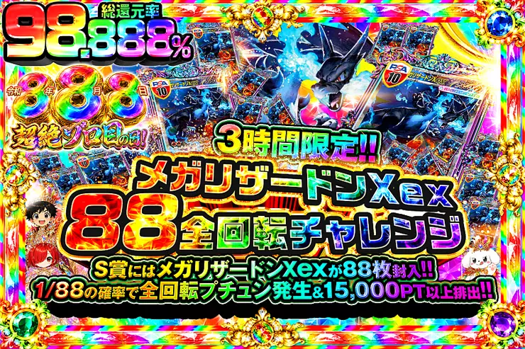 令和8年8月8日超絶ゾロ目の日! 3時間限定 メガリザードンXex88全回転チャレンジ