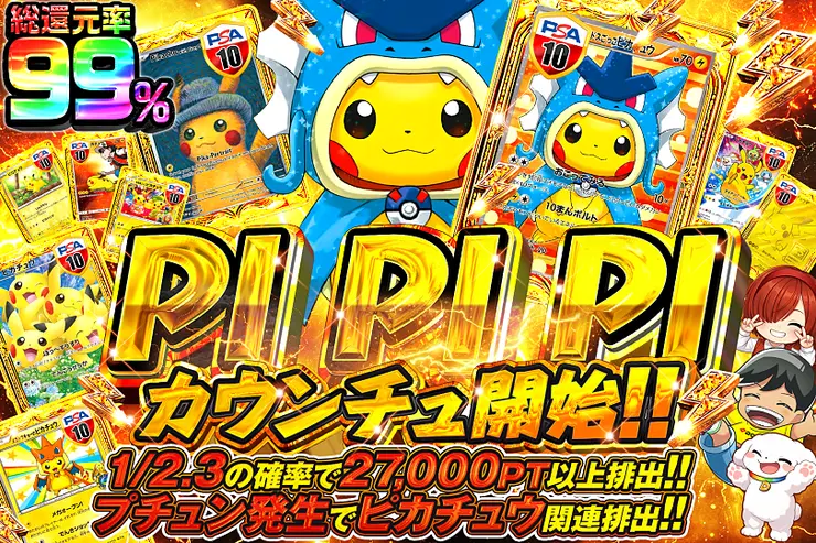 PI PI PIカウンチュ開始!!