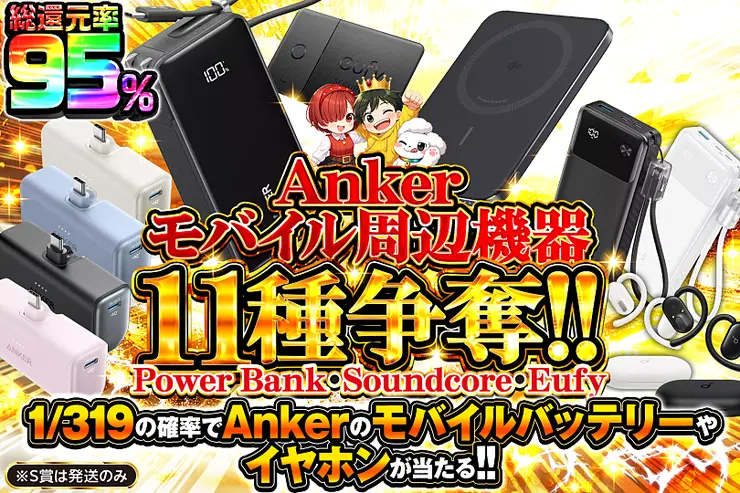 Anker モバイル周辺機器 11種争奪!! Power Bank・Soundcore・Eufy