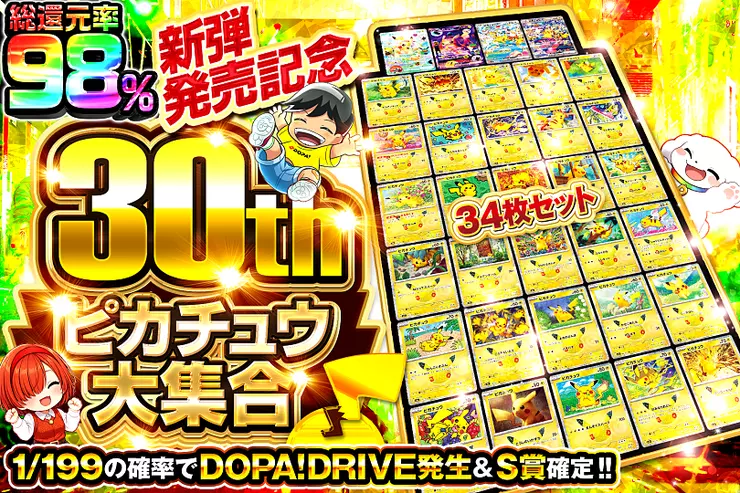 新弾発売記念 30th ピカチュウ大集合