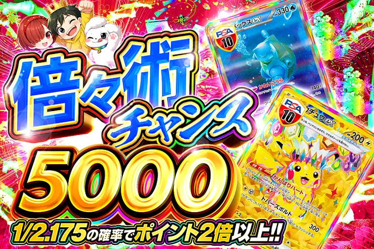 倍々術チャンス 5000