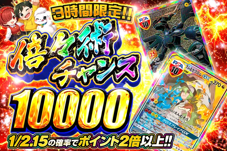 3時間限定!! 倍々術チャンス 10000(358169) - ポケモンカード(ポケカ