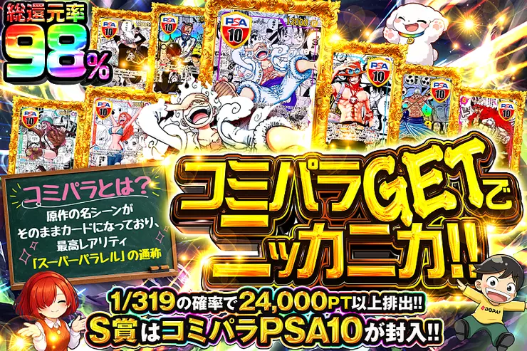 コミパラGETでニッカニカ!!