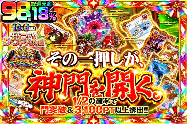 10月8日は年に一度のDOPA!の日×八百万大降臨祭 その一押しが、神門を開く。