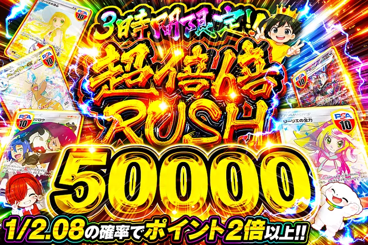 3時間限定!! 超倍倍RUSH 50000(315577) - ポケモンカード(ポケカ