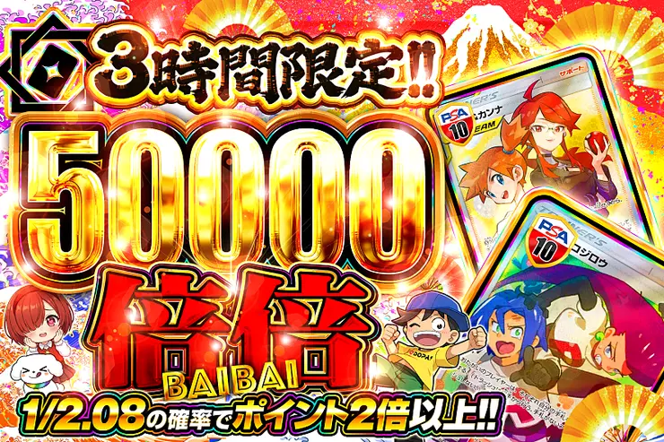 3時間限定!! 
 倍倍 50000