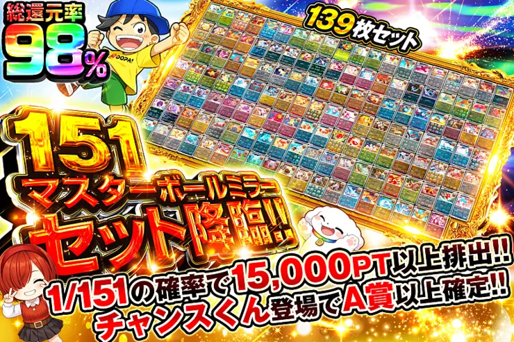 151マスターボールミラーセット降臨!!