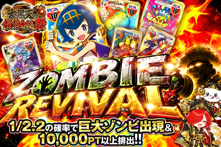 大黒天の倍倍小槌祭 ZOMBIE REVIVAL