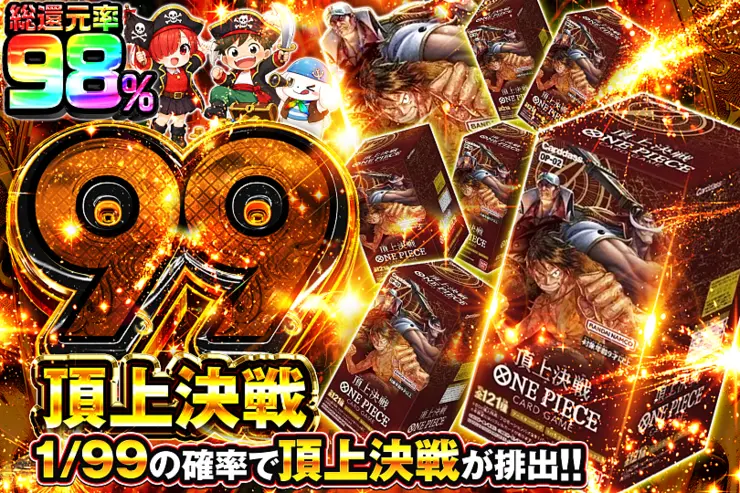 頂上決戦 99