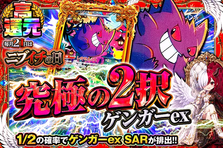 毎月21日はニブイチの日 究極の2択 ゲンガーex