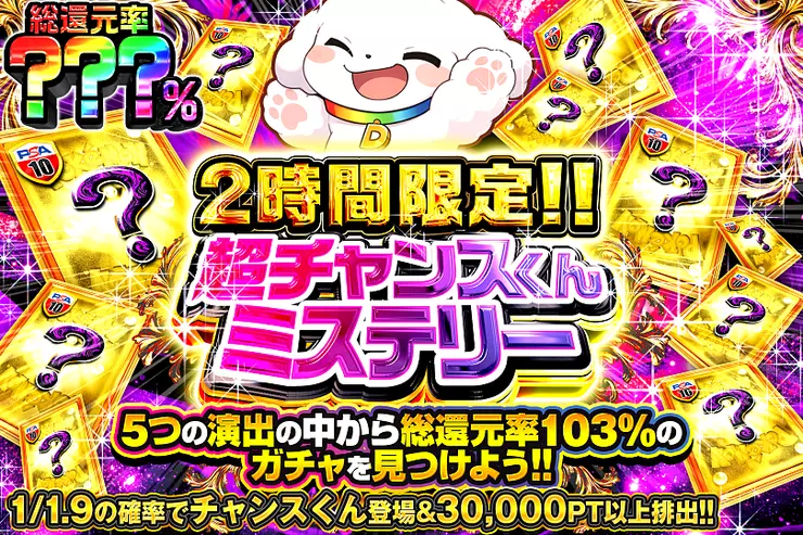 2時間限定!! 超チャンスくんミステリー