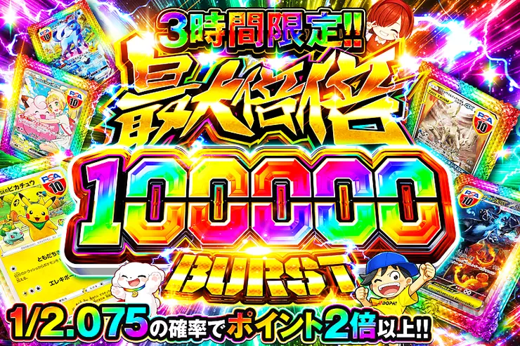 3時間限定!! 
最大倍倍 100000 BURST