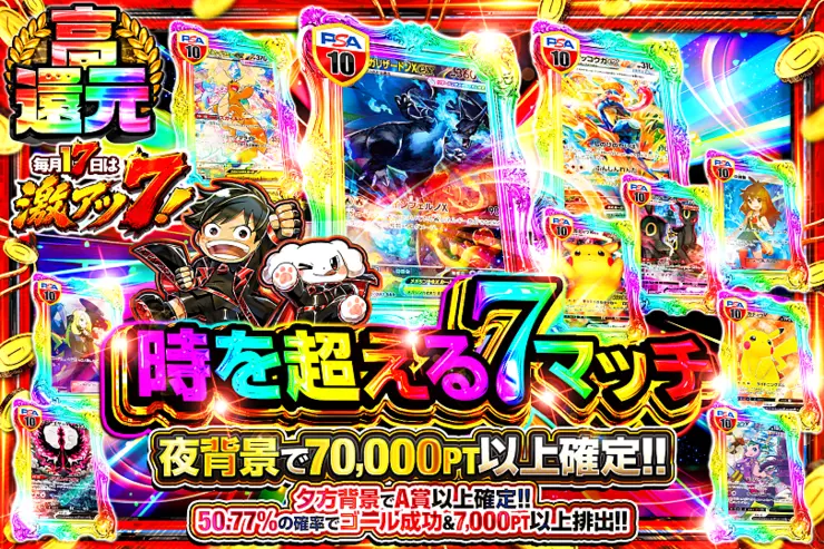 毎月17日は激アツ7! 時を超える7マッチ