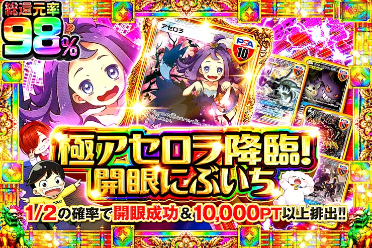 極アセロラ降臨!開眼にぶいち