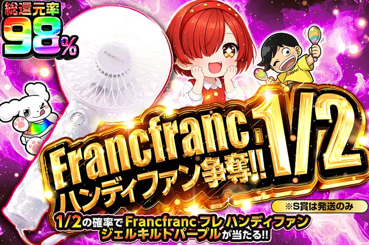 Francfranc ハンディファン 争奪!! 1/2