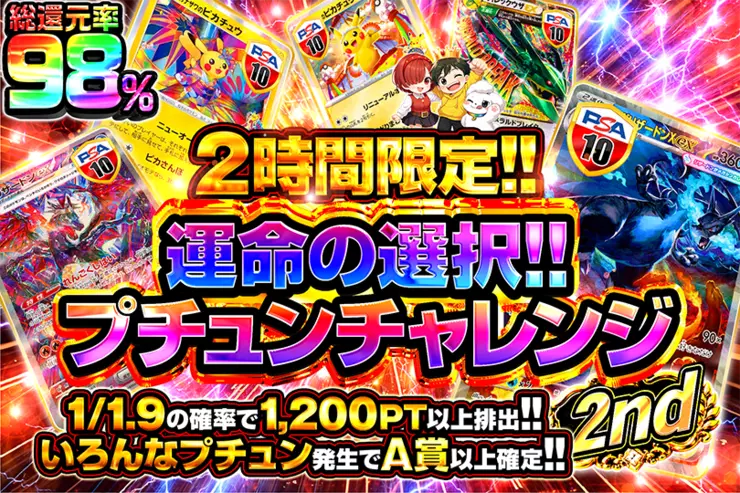 2時間限定!! 運命の選択!! キミならどれを選ぶ?プチュンチャレンジ 2nd