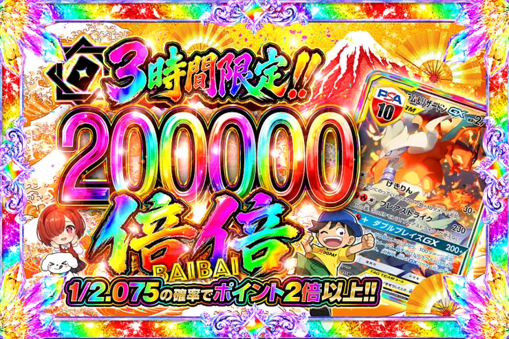 3時間限定!! 倍倍200000