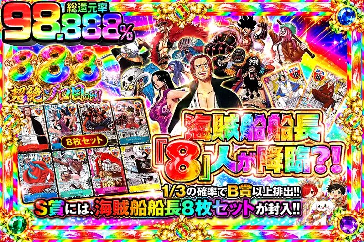 令和8年8月8日超絶ゾロ目の日!海賊船船長『8』人が降臨?!