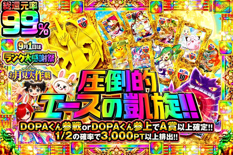9月1日はランク大感謝祭×DOPA!お月見大作戦 圧倒的エースの凱旋