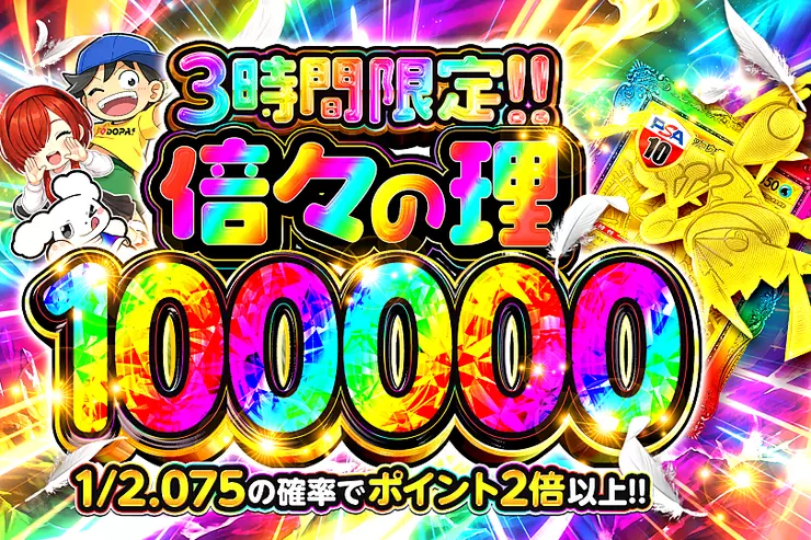 倍々の理 100000 