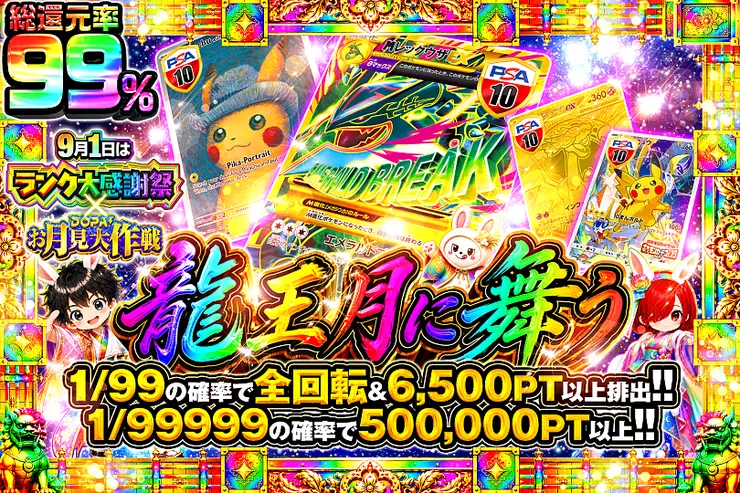 9月1日はランク大感謝祭×DOPA!お月見大作戦 龍王月に舞う