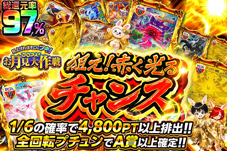 見上げればそこにツキ!DOPA!お月見大作戦 狙え!赤く光るチャンス
