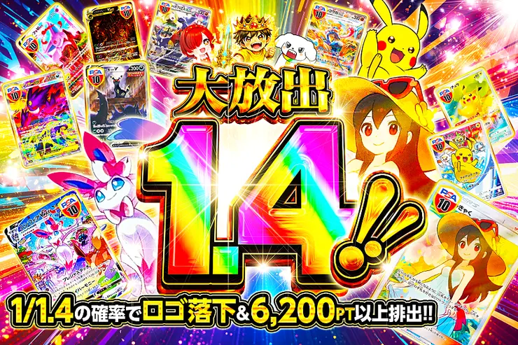 大放出1.4!!