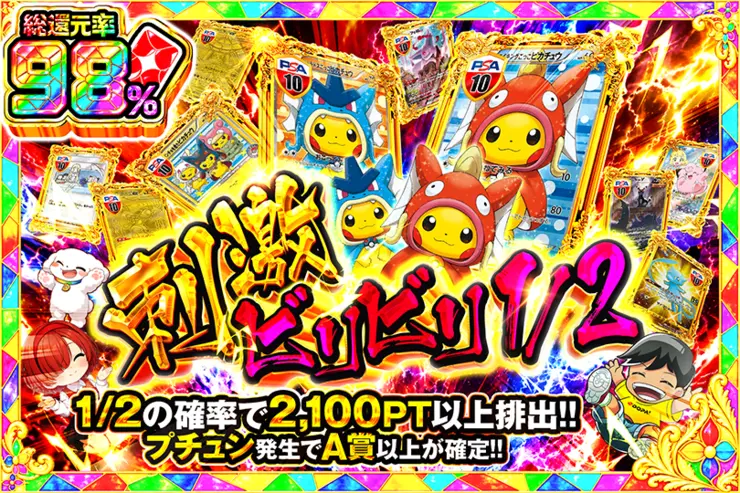 刺激ビリビリ1/2