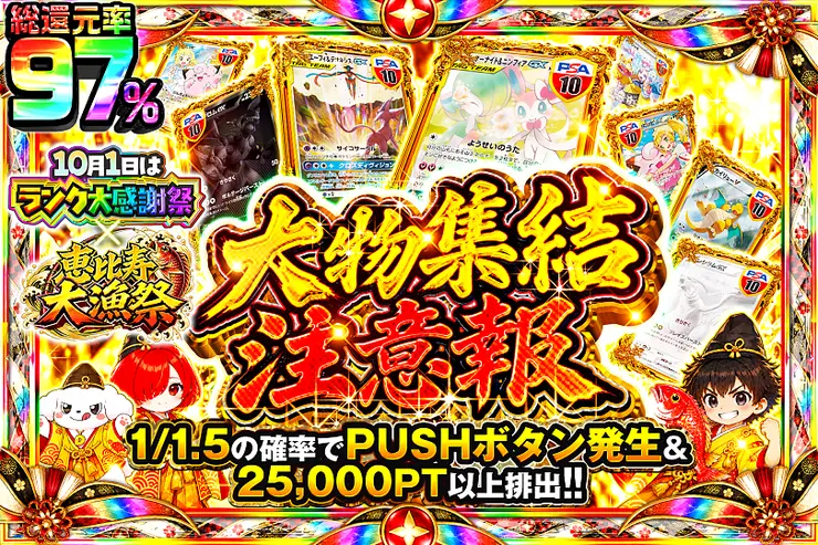 10月1日はランク大感謝祭×恵比寿大漁祭 大物集結注意報