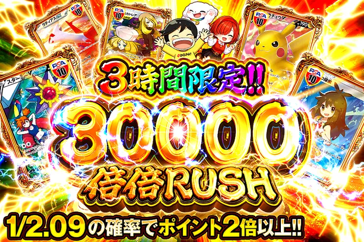 3時間限定!!  
30000 倍倍 RUSH