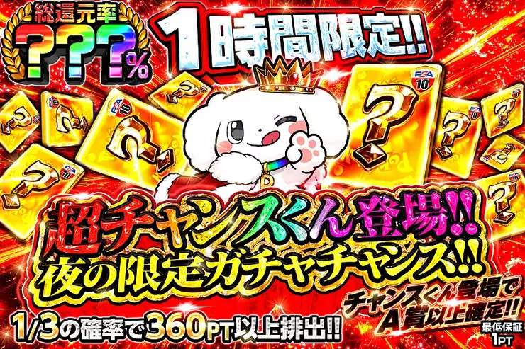 1時間限定!!
超チャンスくん登場!!