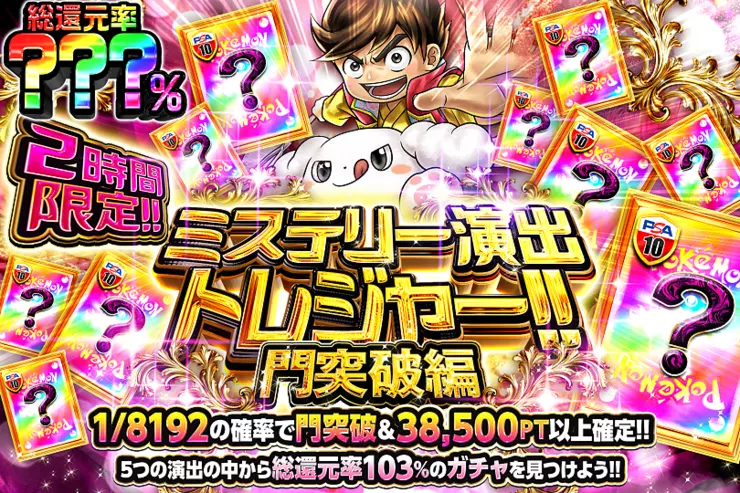 2時間限定!! ミステリー演出トレジャー!! 門突破編
