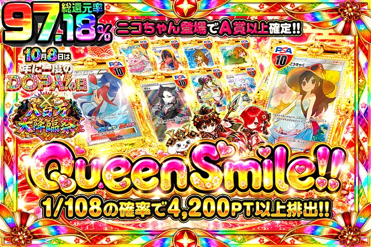 10月8日は年に一度のDOPA!の日×八百万大降臨祭 Queen Smile!!