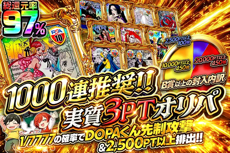 1000連推奨!!実質3PTオリパ