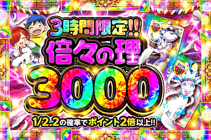 倍々の理 3000
