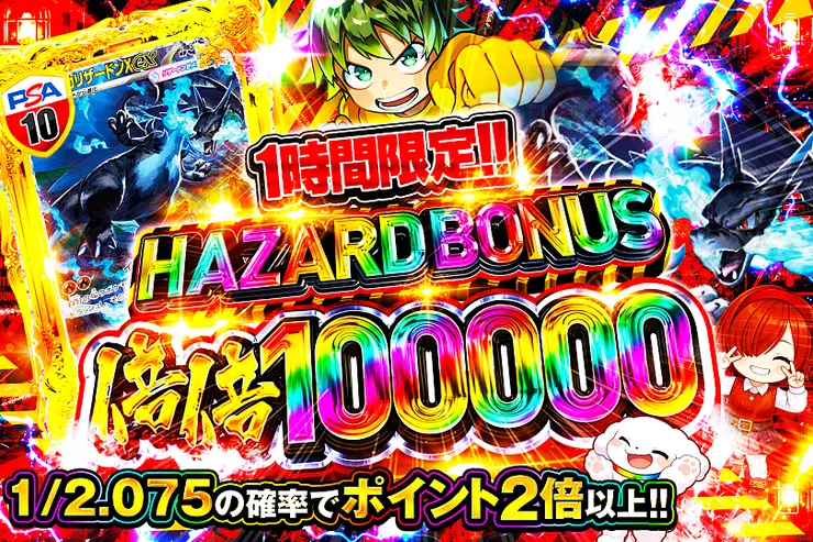 1時間限定!! HAZARD BONUS 倍倍100000(355052) - ポケモンカード