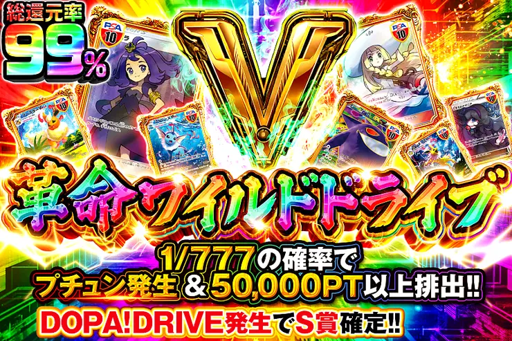 革命ワイルドドライブ