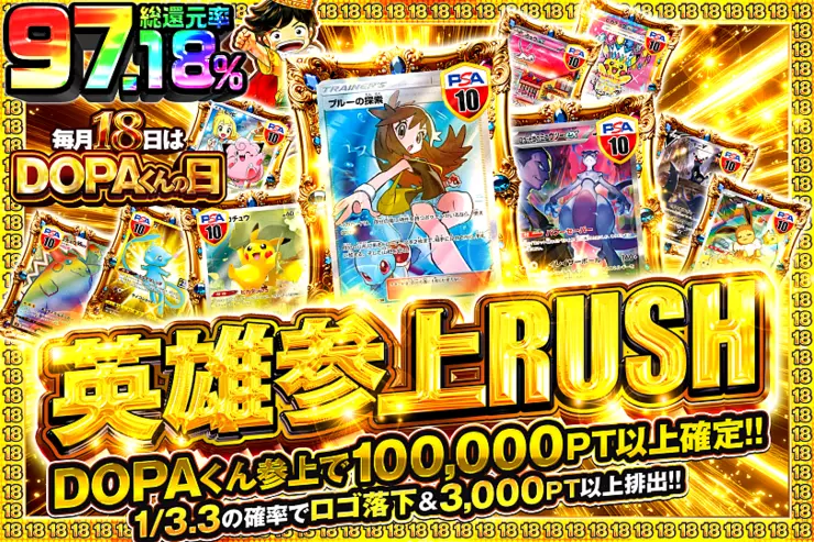 毎月18日はDOPAくんの日 英雄参上RUSH